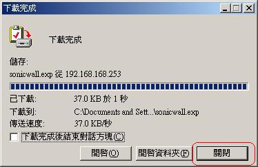 6. 下載完成後關閉 ，即完成設定檔儲存之動作